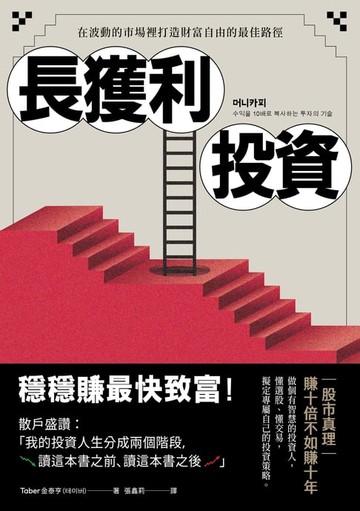 【電子書】長獲利投資：穩穩賺最快致富，在波動的市場裡打造財富自由的最佳路徑