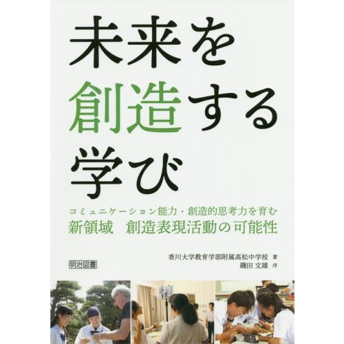 未来を創造する学び コミュニケーション能力・創造的思考力を育む新領域創造表現活動の可能性