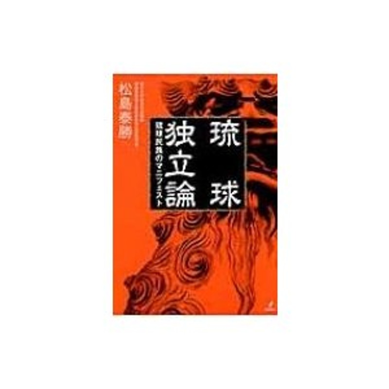 Books2　〔本〕　琉球民族のマニフェスト　琉球独立論　LINEショッピング