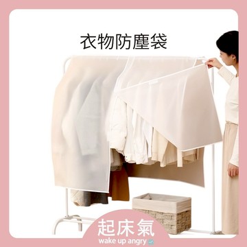 起床氣丨生活用品丨洗曬周邊丨衣物防塵袋 防塵套 防塵防潮【WI1028】透明掛式 家用收納袋 西服掛衣袋