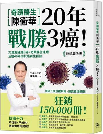 奇蹟醫生陳衛華20年戰勝3癌！：32歲起連患3癌，奇蹟醫生痊癒活過40年的抗癌養生【TAAZE讀冊生活】