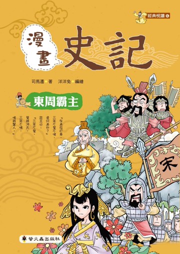 漫畫史記：東周霸主[二手書_近全新]