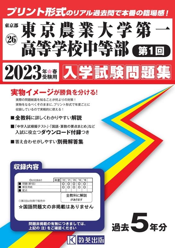 東京農業大学第一高等学校中等部(第1回) 2023年春受験用 東京都国立・公立・私立中学校入学試験問題集 26[9784290148673]