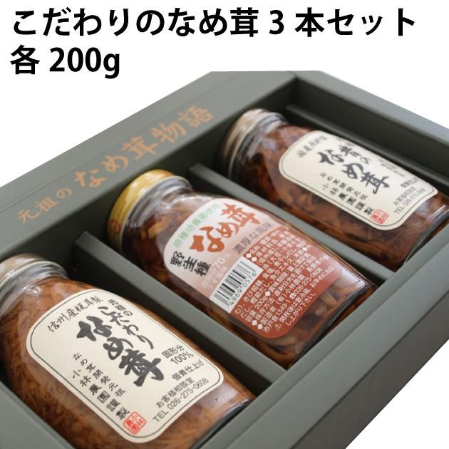 人気ギフト ご飯のお供　こだわりのなめ茸3本セット　200g 各1本 送料込　ごはんのおとも　ごはんのお供