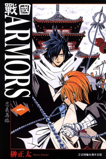戰國ARMORS（1）【二手書_普通】TAAZE讀冊生活