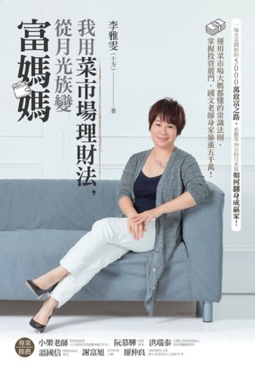 我用菜市場理財法，從月光族變富媽媽：運用菜市場大媽都懂的常識法則，掌握投資[二手書_良好]