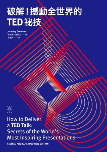 破解！撼動全世界的TED祕技[二手書_良好]