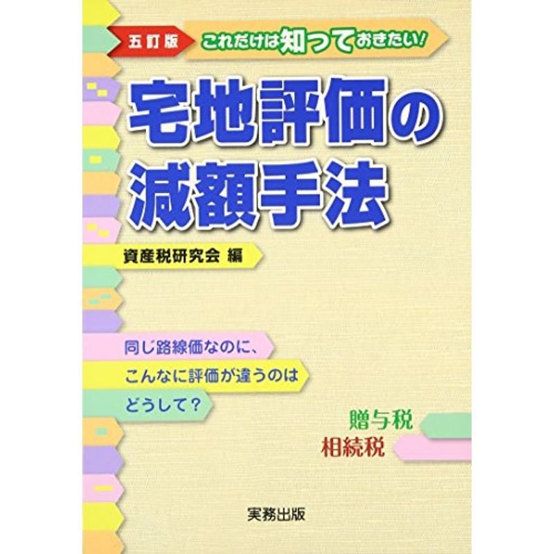 5訂版 宅地評価の減額手法