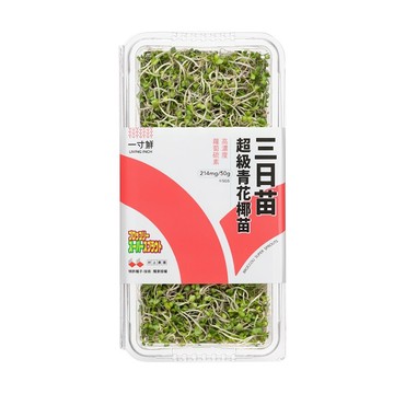 [家速配]三日苗-超級青花椰苗50g