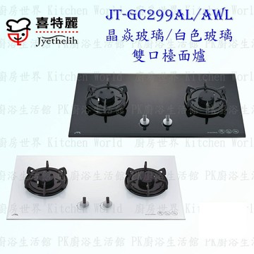 高雄喜特麗 JT-GC299AL JT-GC299AWL晶焱雙口玻璃 檯面爐 瓦斯爐 JT-GC299【APP滿額下單4%點數(單一帳號最高1000點)】7/31止