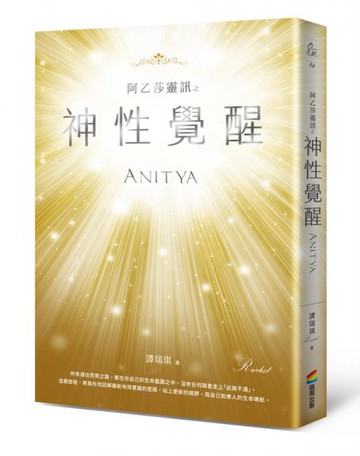 阿乙莎靈訊 之 神性覺醒【城邦讀書花園】