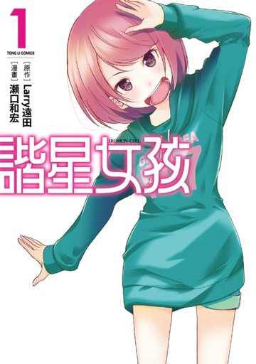【電子書】諧星女孩 (1)