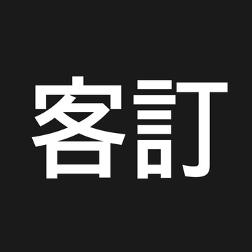 客訂鞋墊尺寸26.5
