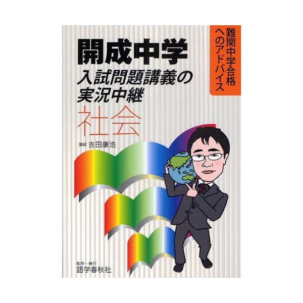 開成中学入試問題講義の実況中継 社会 難関中学合格へのアドバイス