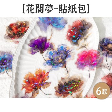 RAYRAYGO 言己 貼紙包【花間夢系列】6款 PET 半透無白墨 冷燙貝殼光 大尺寸 花卉貼紙 手帳貼紙 手機背貼