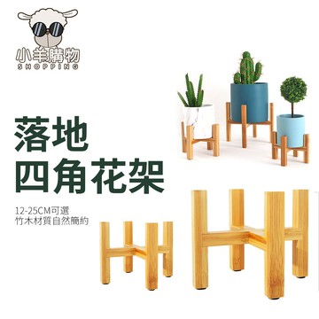 🔥超值優惠價🔥植物架 盆栽架 四腳花架 落地花架 花盆架 花架花托 十字花架 花盆支架 竹木盆架 盆栽架子 園藝花架