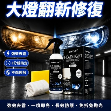✨優選好物✨汽車大燈清潔噴霧 車燈翻新 大燈還原劑 大燈修復液 汽車大燈霧化還原劑 車燈拋光 汽車大燈翻新修復液