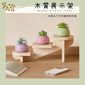 有間小店❤️步步高升 實木展示架 公仔架 花架 收納架 收藏架 盆栽架 多肉花架 收納架 展示架 擺飾架 收藏架