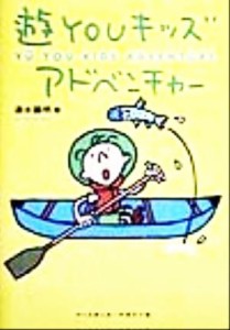  遊ＹＯＵキッズアドベンチャー／清水国明(著者)