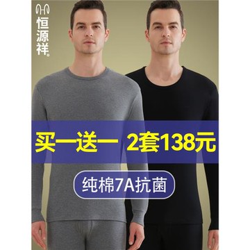 恒源祥保暖內衣男士薄款秋衣秋褲套裝純棉抗菌打底全棉毛衫秋冬款