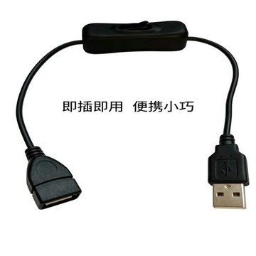 USB公對母延長線帶開關 行車記錄儀/LED燈/小風扇斷電控制數據線