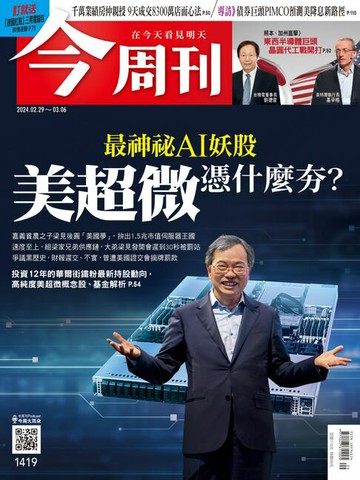 【電子書】《今周刊第1419期 美超微憑什麼夯？》
