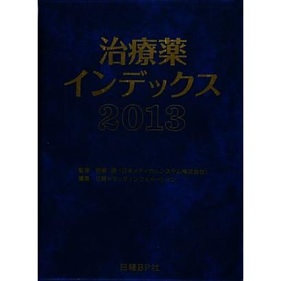 治療薬インデックス(２０１３)／笹嶋勝，日経ドラッグインフォメーション