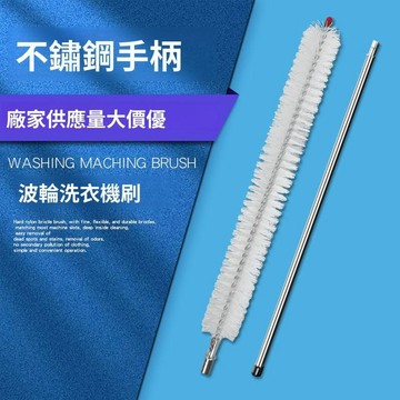 🚀現發直出 洗衣機清潔刷 內筒清潔刷 長柄洗衣刷 不鏽鋼刷柄 免拆洗工具 洗衣清潔 家用洗衣 機保養用品 衣物清潔