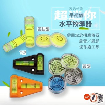 【多款可選】T型圓形水平儀 萬向圓珠水平泡 精準水平測量工具 附孔固定 安裝儀器設備