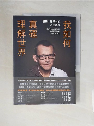 【書寶二手書T3／星相_V2R】我如何真確理解世界：漢斯．羅斯林的人生思辨_漢斯．羅斯林, 芬妮．哈耶斯坦,  郭騰堅