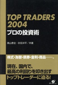  ＴＯＰ　ＴＲＡＤＥＲＳ　２００４　プロの投資術／奥山泰全(著者),砂田洋平(著者)