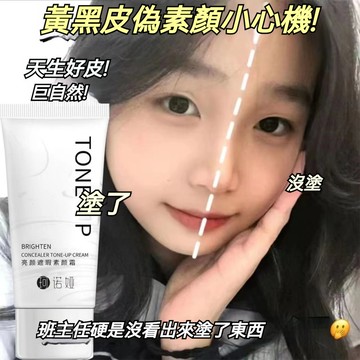 【淡妝必備】懶人素顏霜 防水防汗素顏霜 柔霧遮瑕 持久不假白