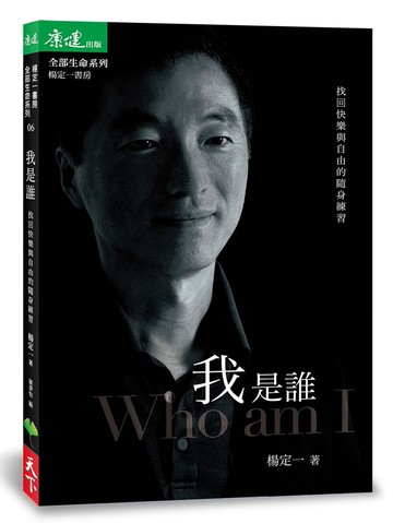 我是誰：找回快樂與自由的隨身練習