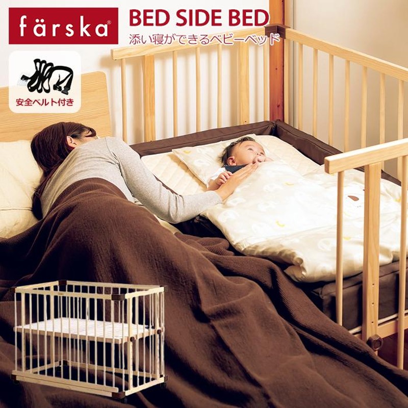 farska ベッドサイドベッド03 ベビーベッド ファルスカ 付属品完備 ...