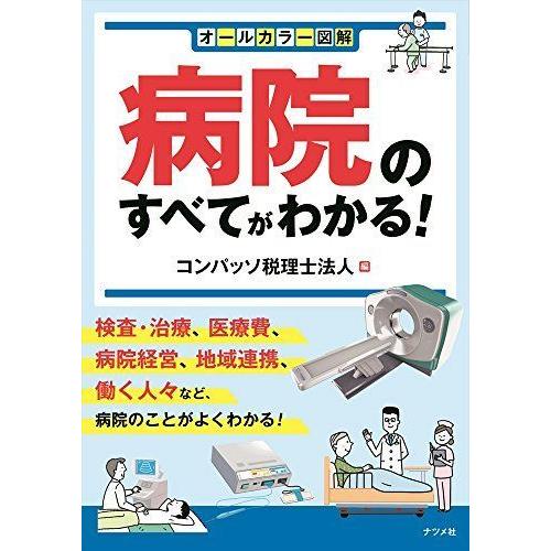 オールカラー図解 病院のすべてがわかる