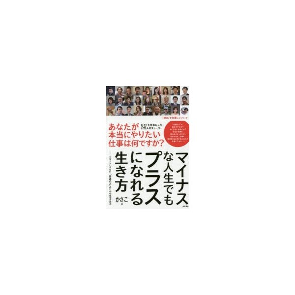 マイナスな人生でもプラスになれる生き方 エリートじゃない, 普通の人 のための成功方程式