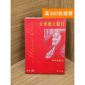 【雷根360免運】【送贈品】火車頭大旅行 #七成新 #八成新【Q-D1845】