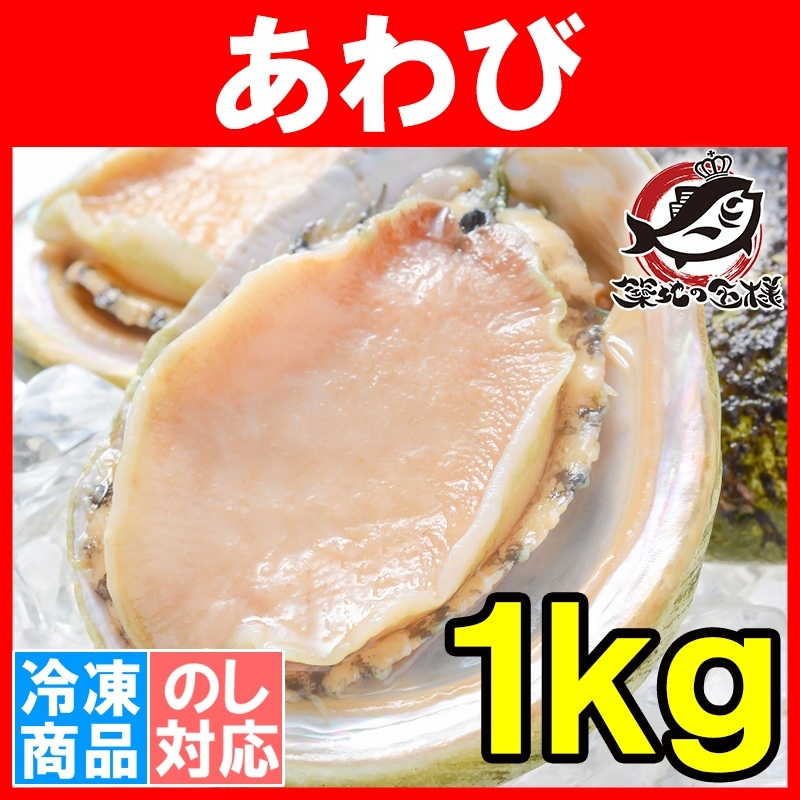 あわび（Ｌサイズ １ｋｇ １箱１２個入り 殻つきお刺身用アワビ）