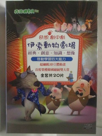 【書寶二手書T8／兒童文學_VL6】高_奇想劇中劇-伊索動物劇場_20光碟合售