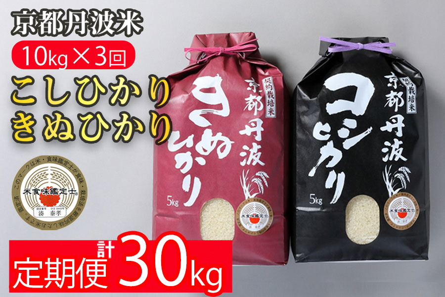 訳あり 定期便 新米 10kg （こしひかり 5kg ・きぬひかり 5kg） × 3ヶ月 京都丹波米 白米 3回定期便 コシヒカリ・キヌヒカリ 各5kg ×3回 計30kg※精米したてをお届け《食べ比べ 緊急支援 米・食味鑑定士 厳選 京都丹波産 特Ａ》 ※北海道・沖縄・離島への配送不可