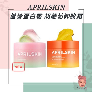 【小荳芽代購】APRILSKIN 胡蘿蔔深層潔淨卸妝霜 粉紅蘆薈潔顏蛋白霜 溫和舒緩 清潔 溶解黑頭 洗敷嫩透亮 卸妝