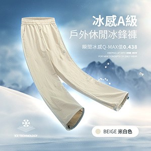 冰感A級冰科技戶外休閒冰鋒褲
