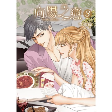 向陽之戀 (3)_Readmoo 讀墨電子書