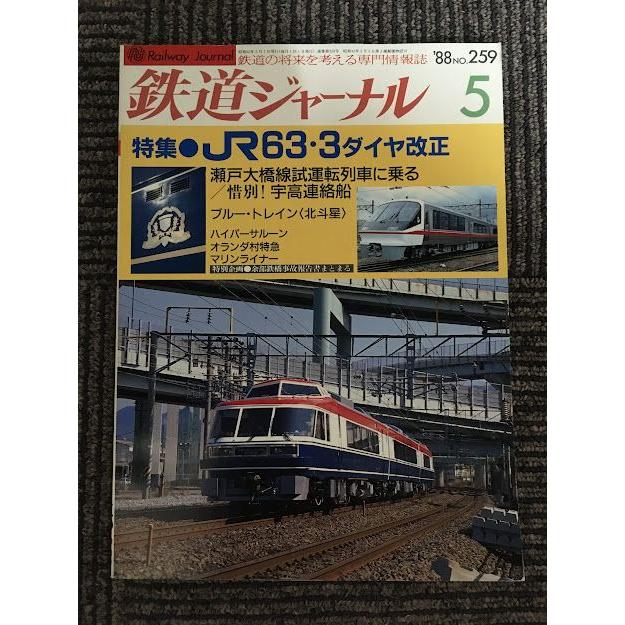 鉄道ジャーナル 1988年5月号 No.259   JR63・3 ダイヤ改正