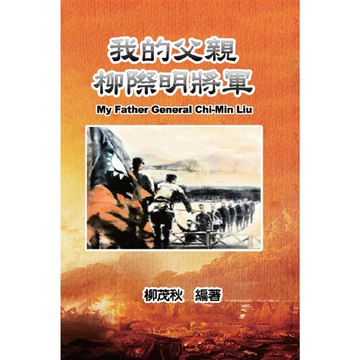 我的父親柳際明將軍