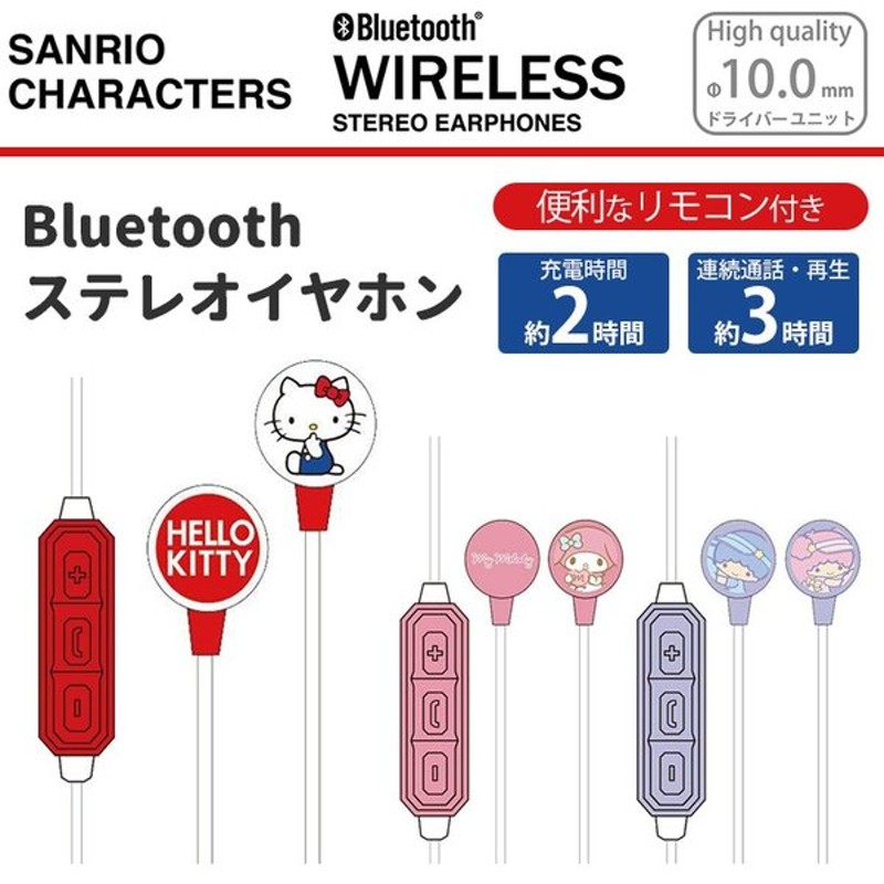 サンリオ ワイヤレスイヤホン Bluetooth Iphone スマートフォン ハンズフリー通話対応 リモコン マイク 60cm 可愛い キティ マイメロ キキ ララ グッズ San Bt 通販 Lineポイント最大0 5 Get Lineショッピング