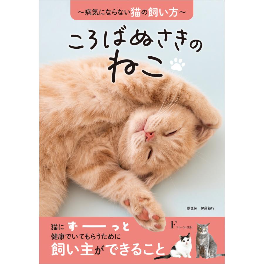 ころばぬさきのねこ 病気にならない猫の飼い方