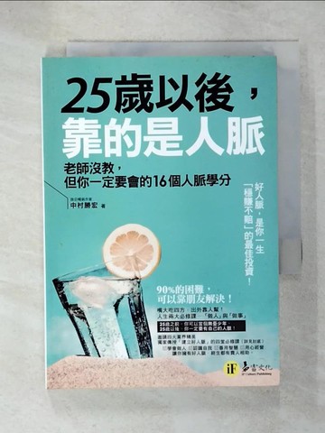【書寶二手書T4／財經企管_VBG】25歲以後，靠的是人脈：老師沒教，但你一定要會的16個人脈學分_中村勝宏