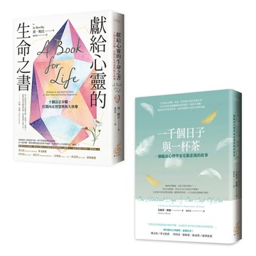 安穩心力量：破碎也可以修復(聊心套書兩本)《一千個日子與一杯茶：一個臨床心【TAAZE讀冊生活】