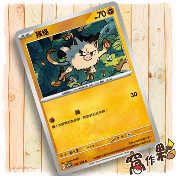 【窩作夥】猴怪 Sv10 045 普卡 C 火箭隊的榮光 寶可夢 PTCG 中文版單卡